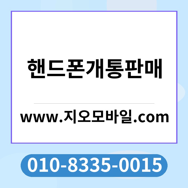 핸드폰개통판매