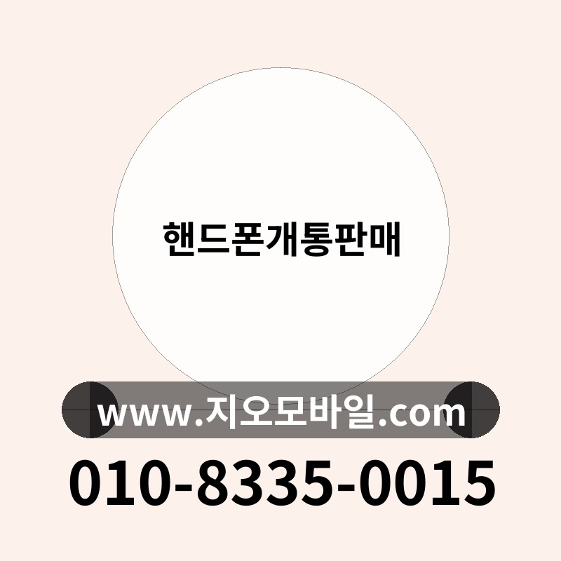 핸드폰개통판매