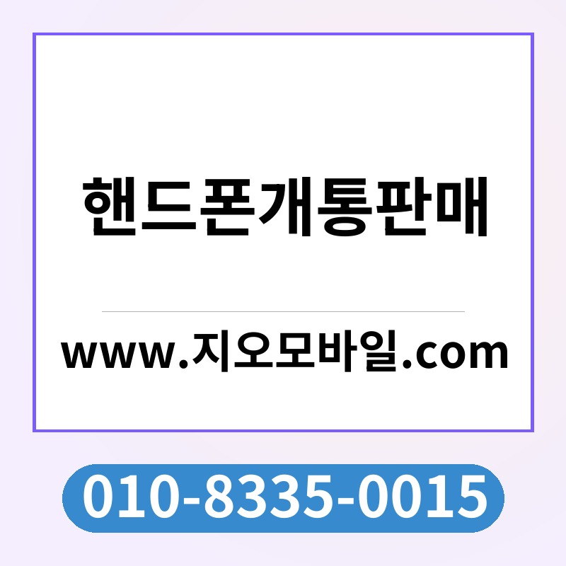 핸드폰개통판매