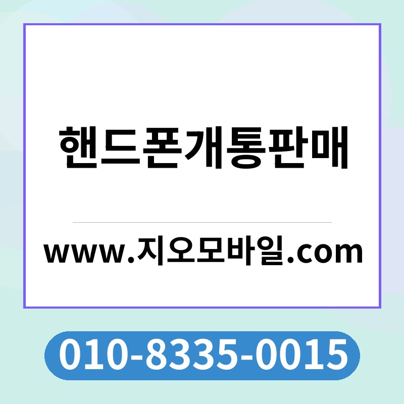 핸드폰개통판매