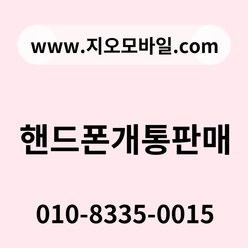 핸드폰개통판매