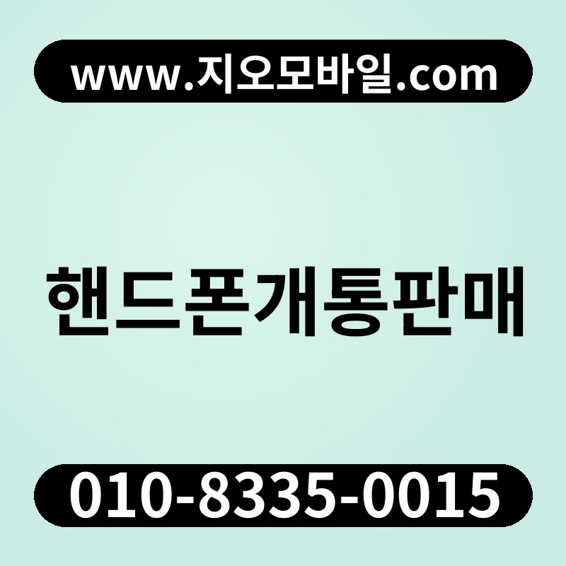 핸드폰개통판매