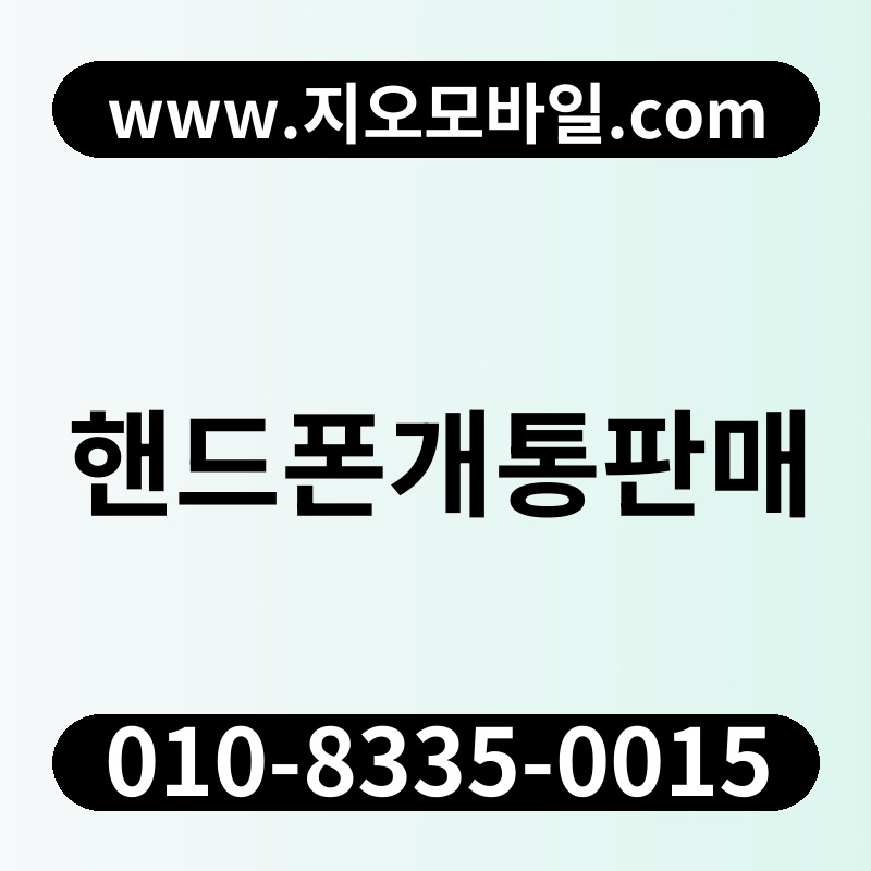 핸드폰개통판매