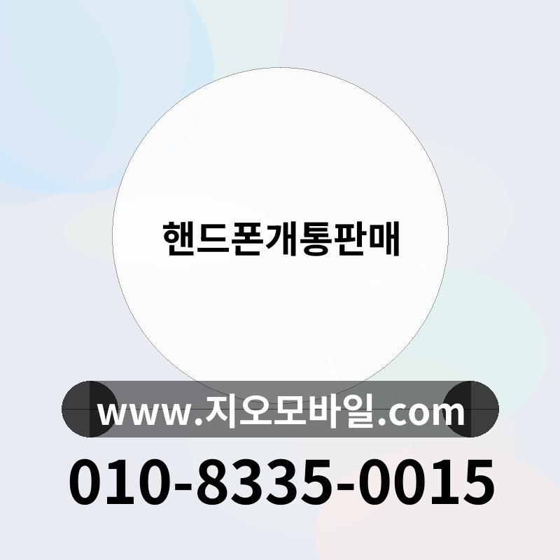 핸드폰개통판매