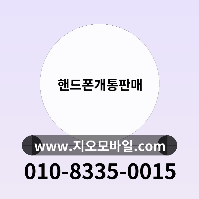 핸드폰개통판매