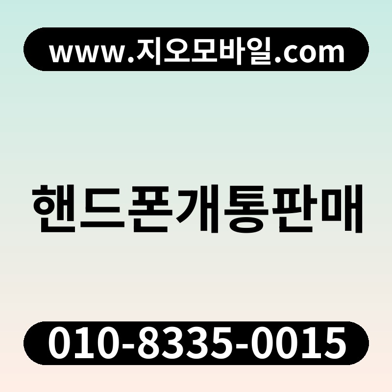 핸드폰개통판매