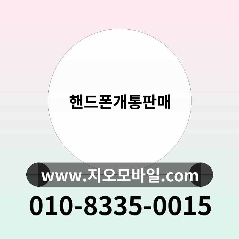 핸드폰개통판매
