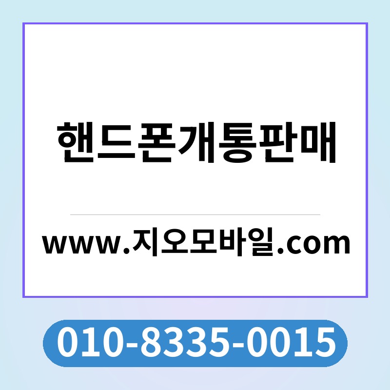 핸드폰개통판매