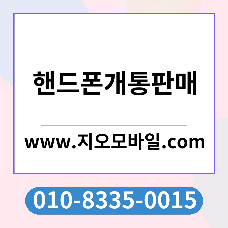 핸드폰개통판매