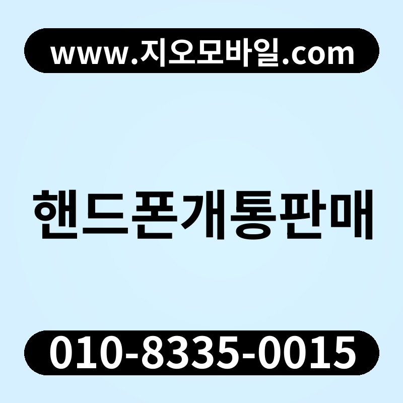 핸드폰개통판매