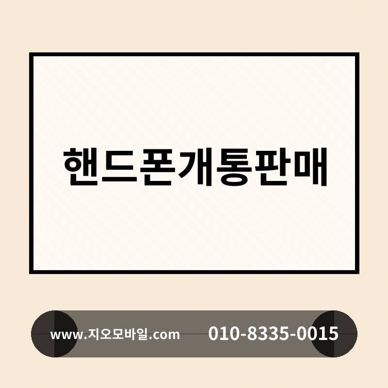 핸드폰개통판매