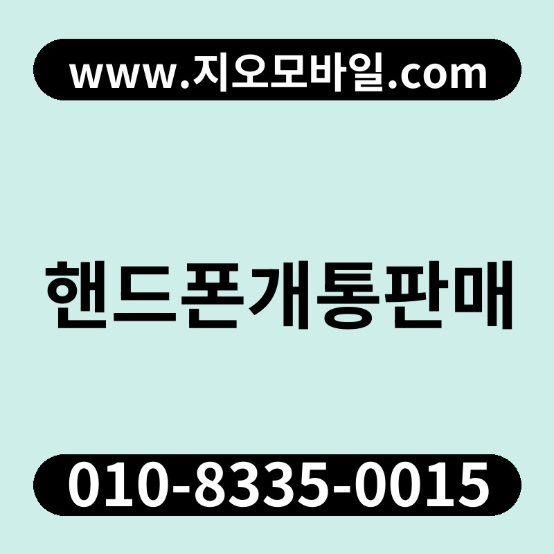 핸드폰개통판매