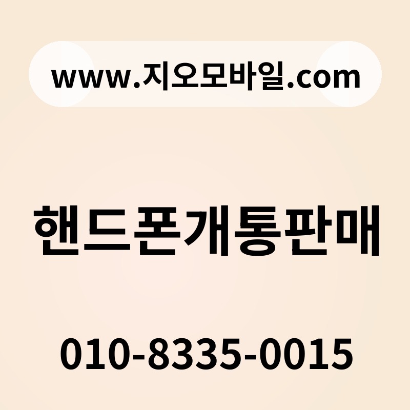 핸드폰개통판매