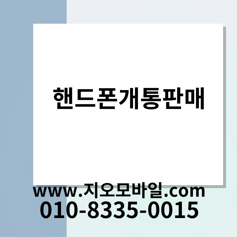 핸드폰개통판매