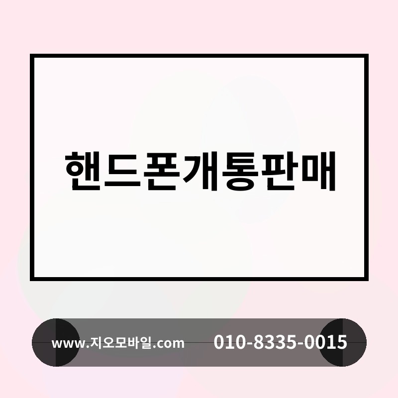 핸드폰개통판매