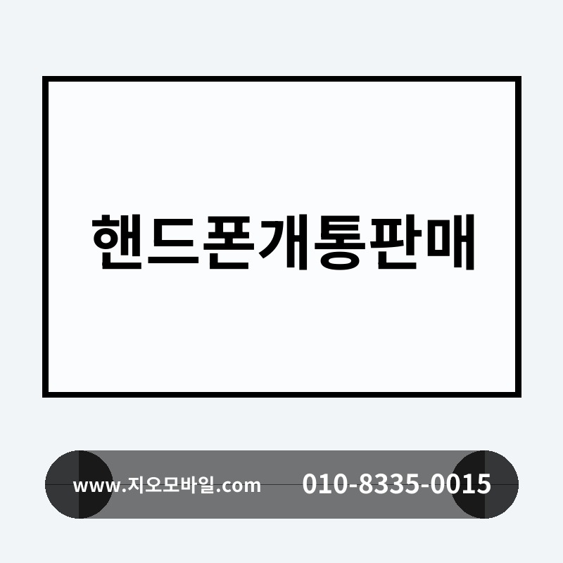 핸드폰개통판매