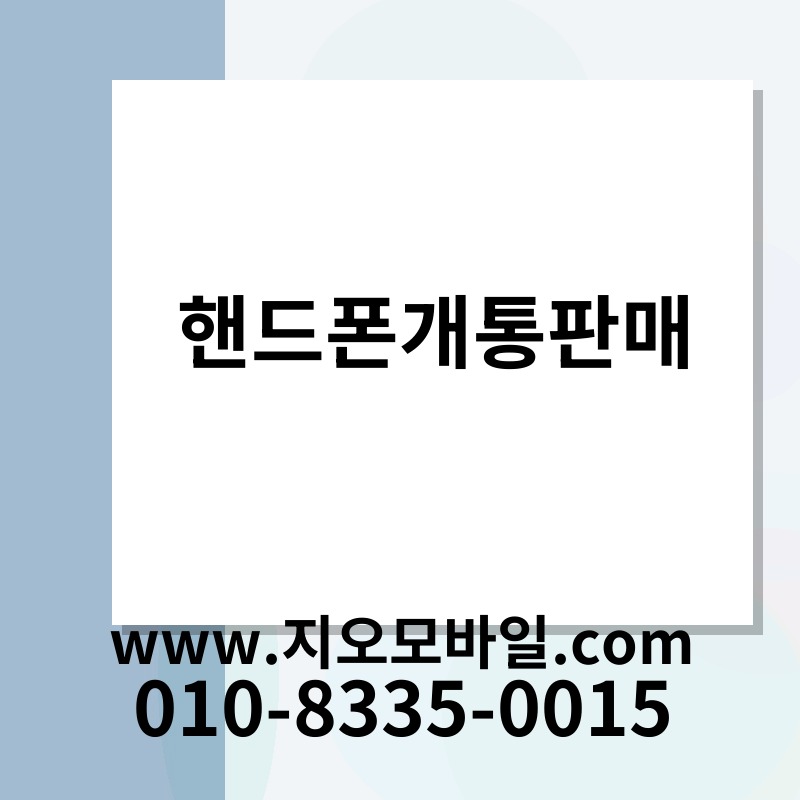 핸드폰개통판매