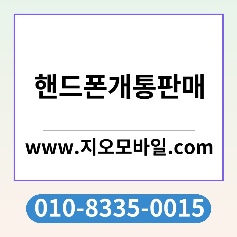 핸드폰개통판매