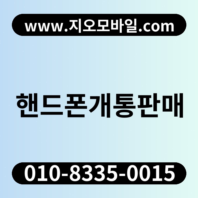 핸드폰개통판매