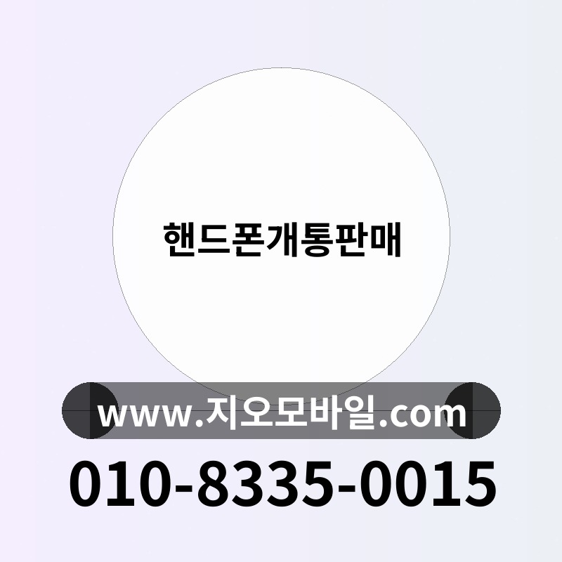 핸드폰개통판매