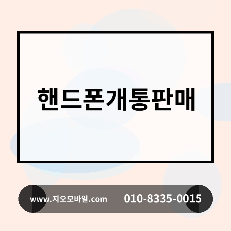 핸드폰개통판매