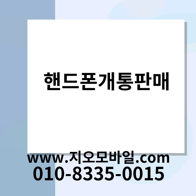 핸드폰개통판매