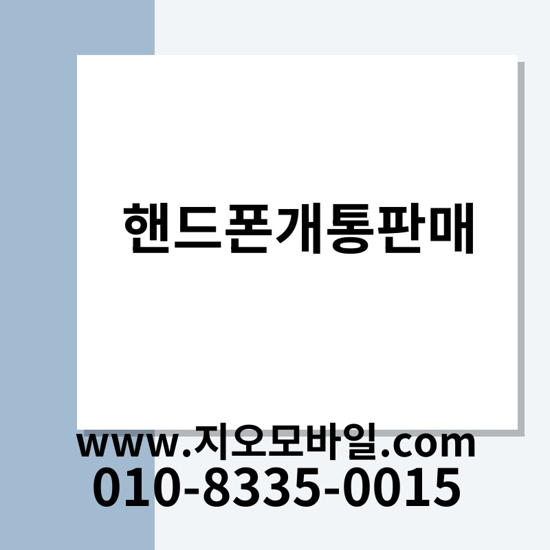 핸드폰개통판매