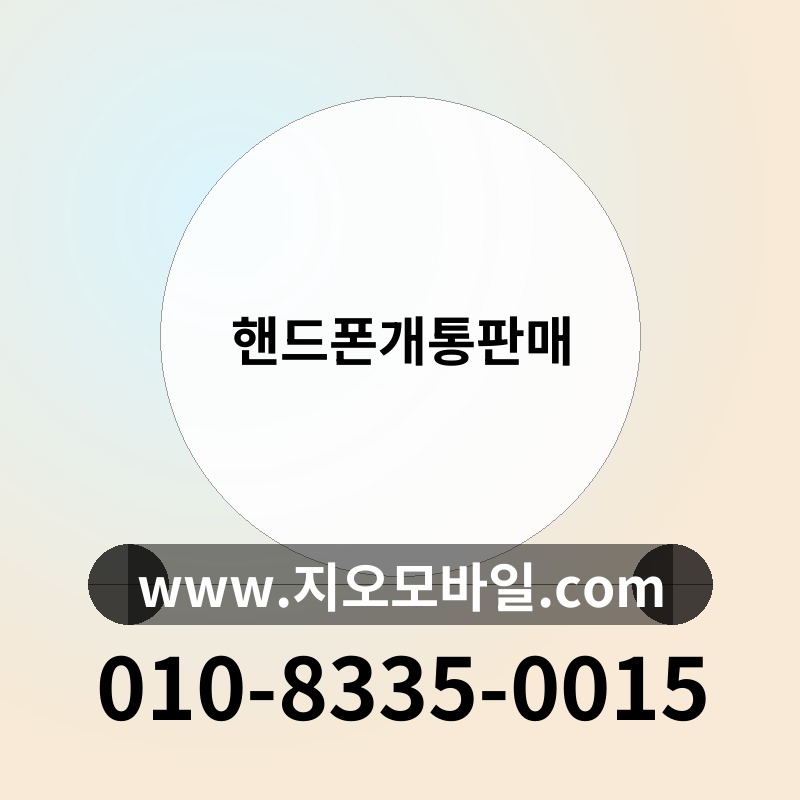 핸드폰개통판매