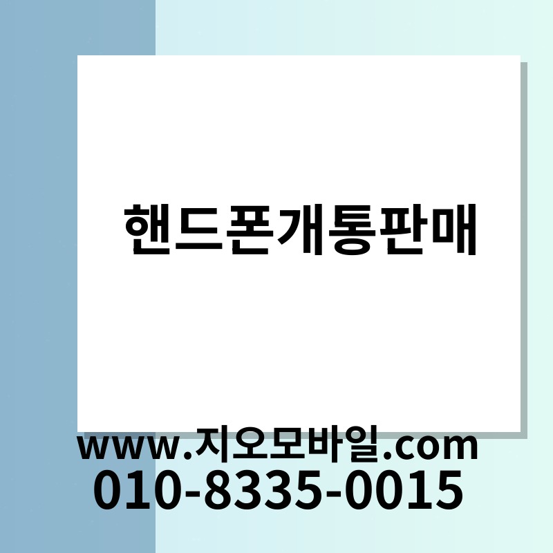 핸드폰개통판매