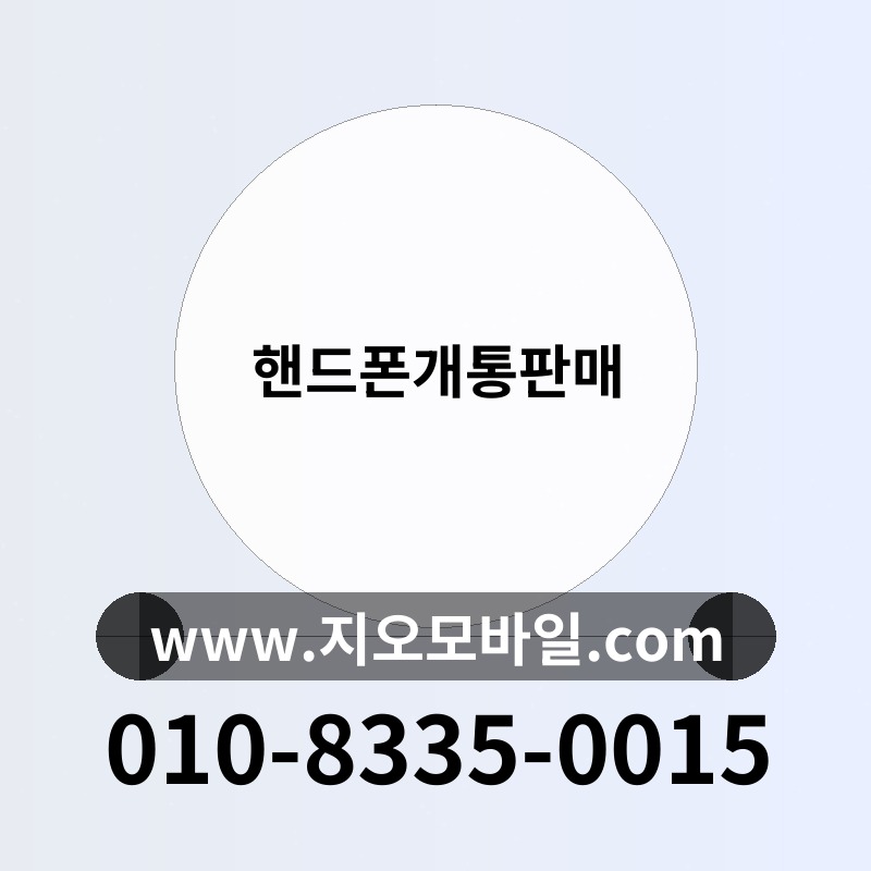 핸드폰개통판매