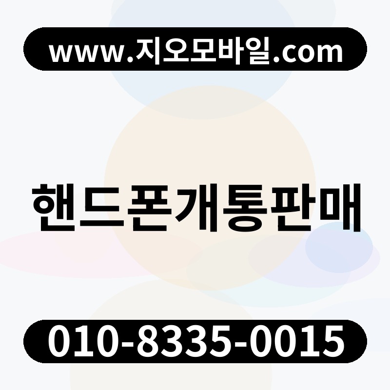 핸드폰개통판매