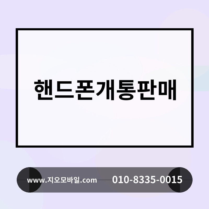 핸드폰개통판매