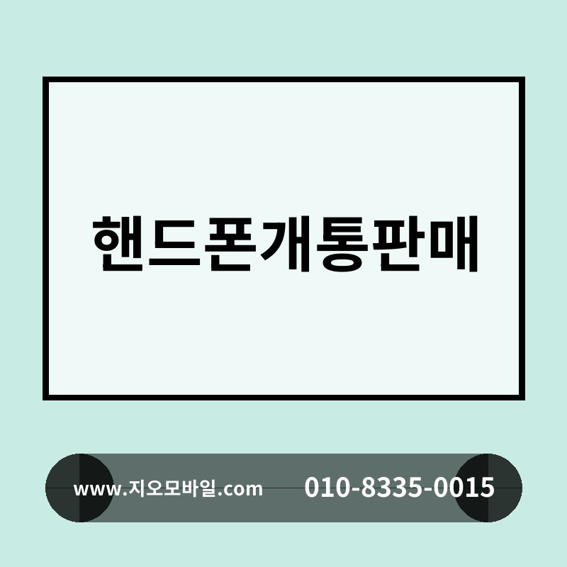 핸드폰개통판매