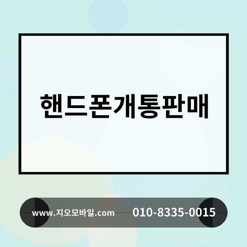 핸드폰개통판매