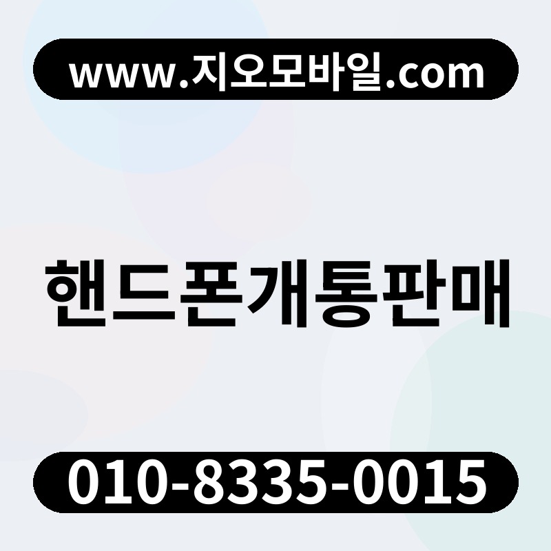 핸드폰개통판매