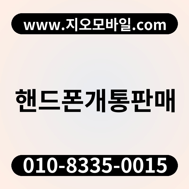 핸드폰개통판매