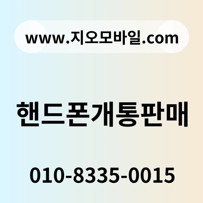 핸드폰개통판매