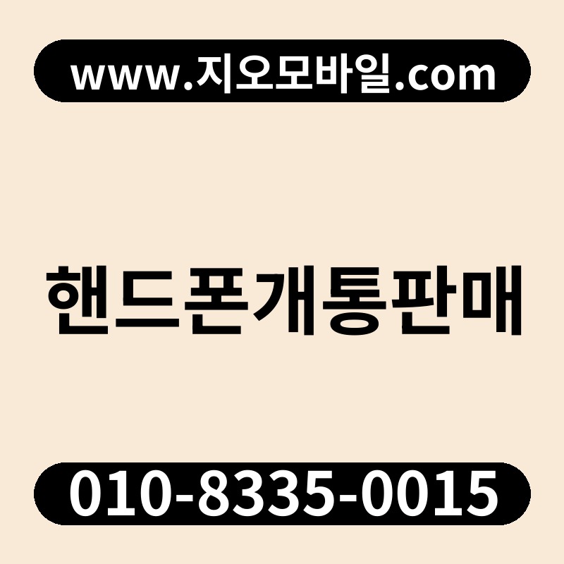 핸드폰개통판매