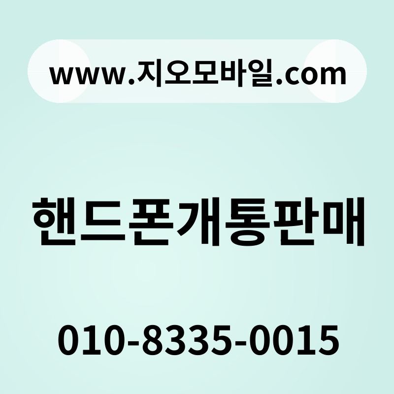 핸드폰개통판매