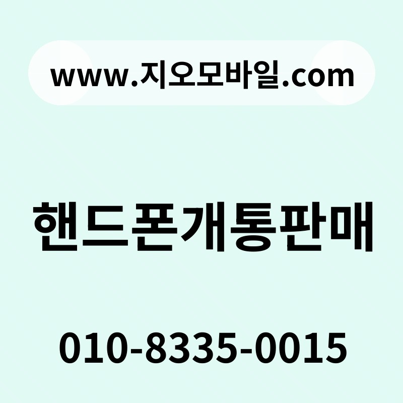 핸드폰개통판매