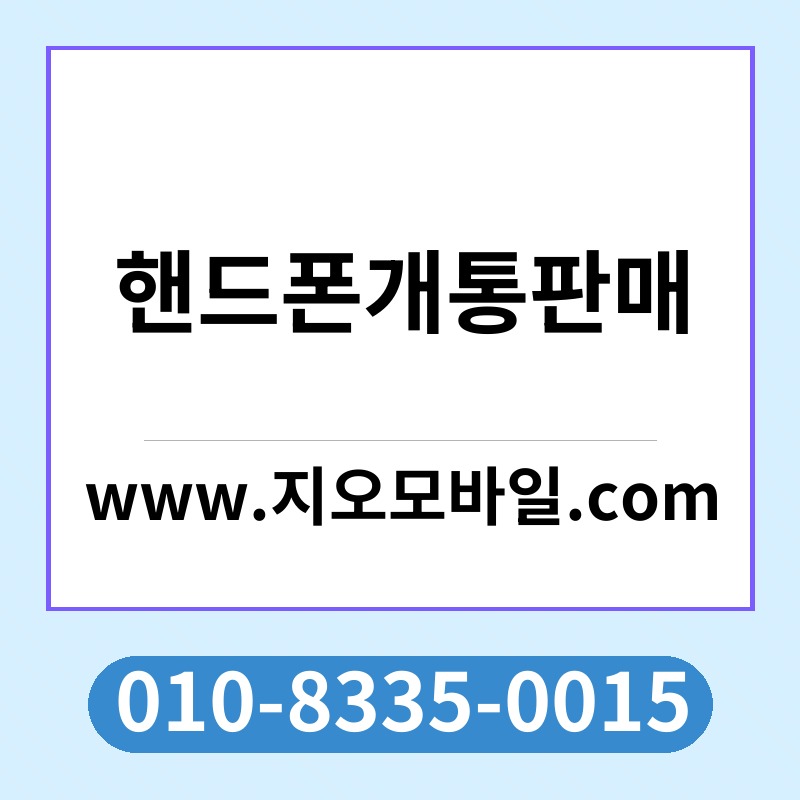 핸드폰개통판매