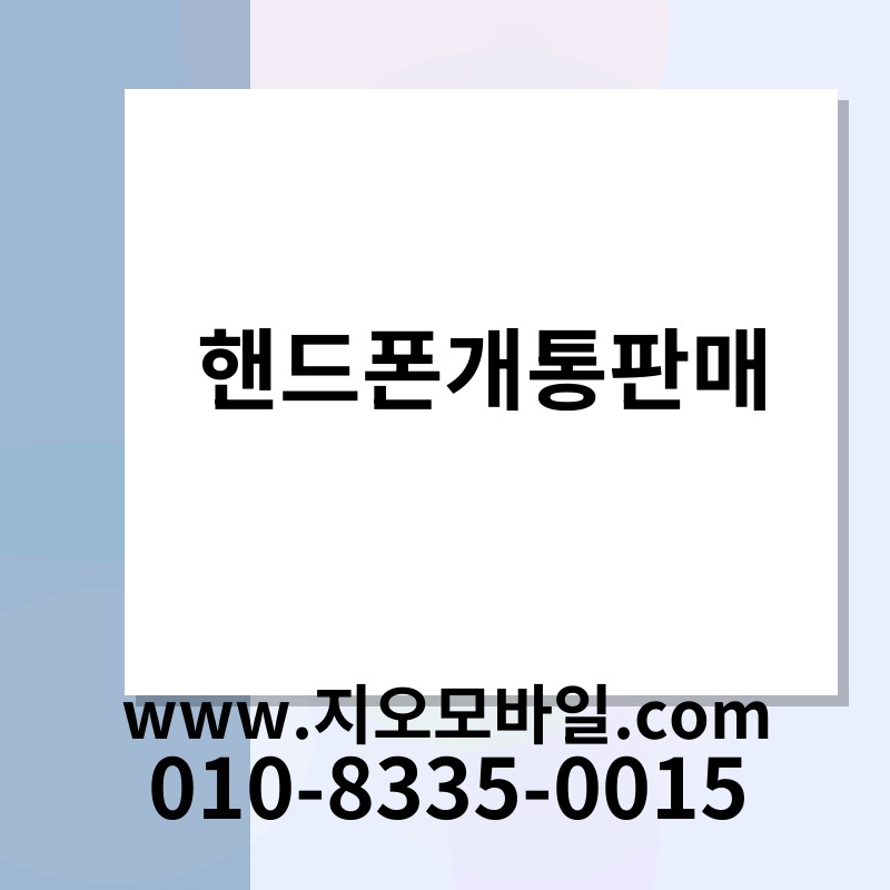 핸드폰개통판매