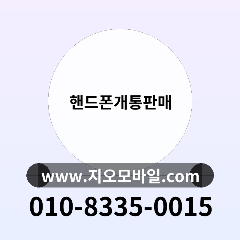 핸드폰개통판매