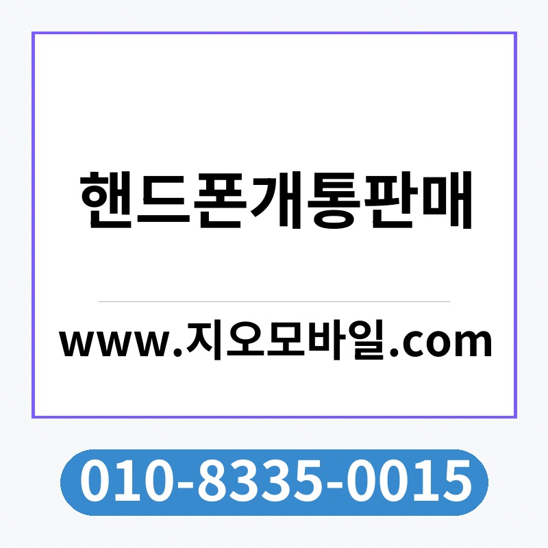 핸드폰개통판매