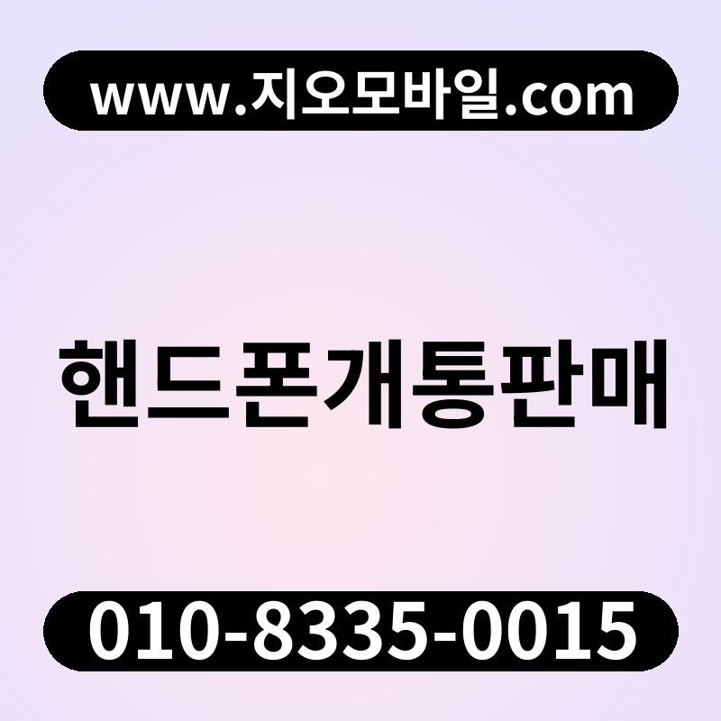 핸드폰개통판매