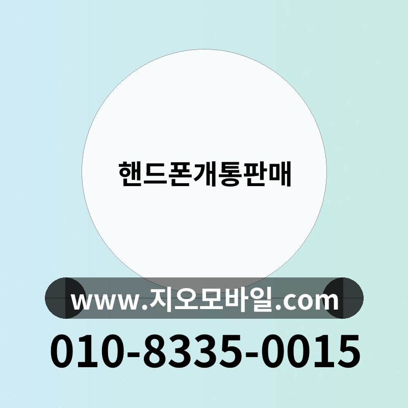 핸드폰개통판매