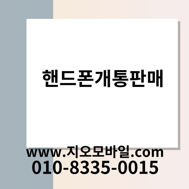 핸드폰개통판매