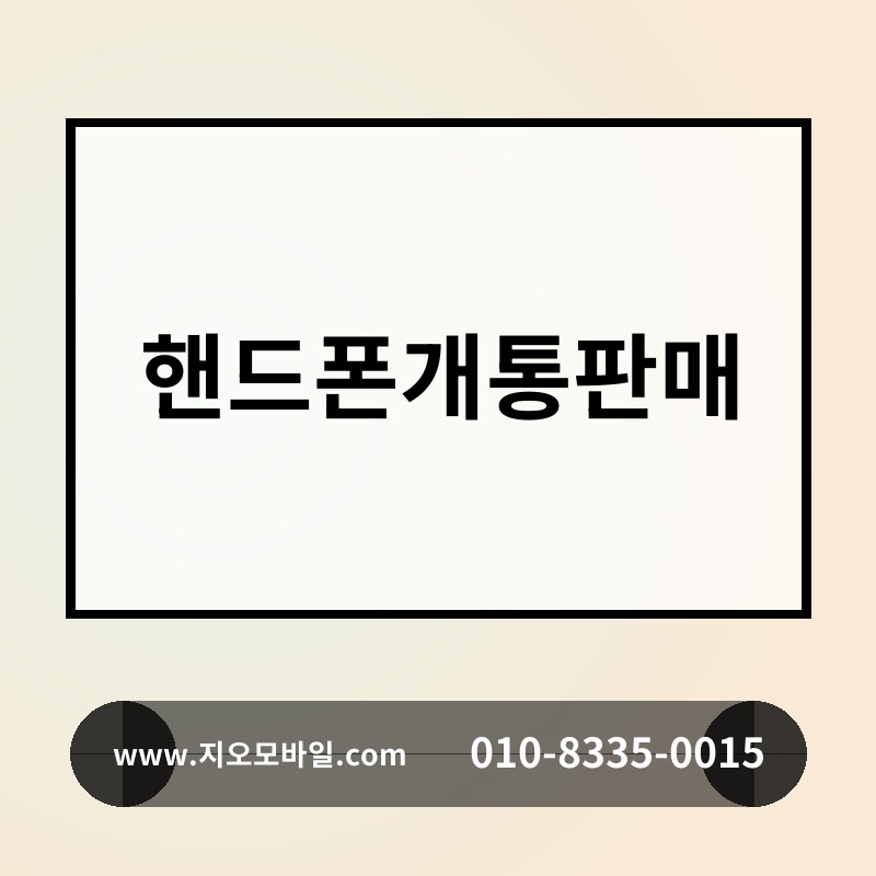 핸드폰개통판매