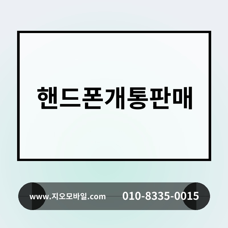 핸드폰개통판매