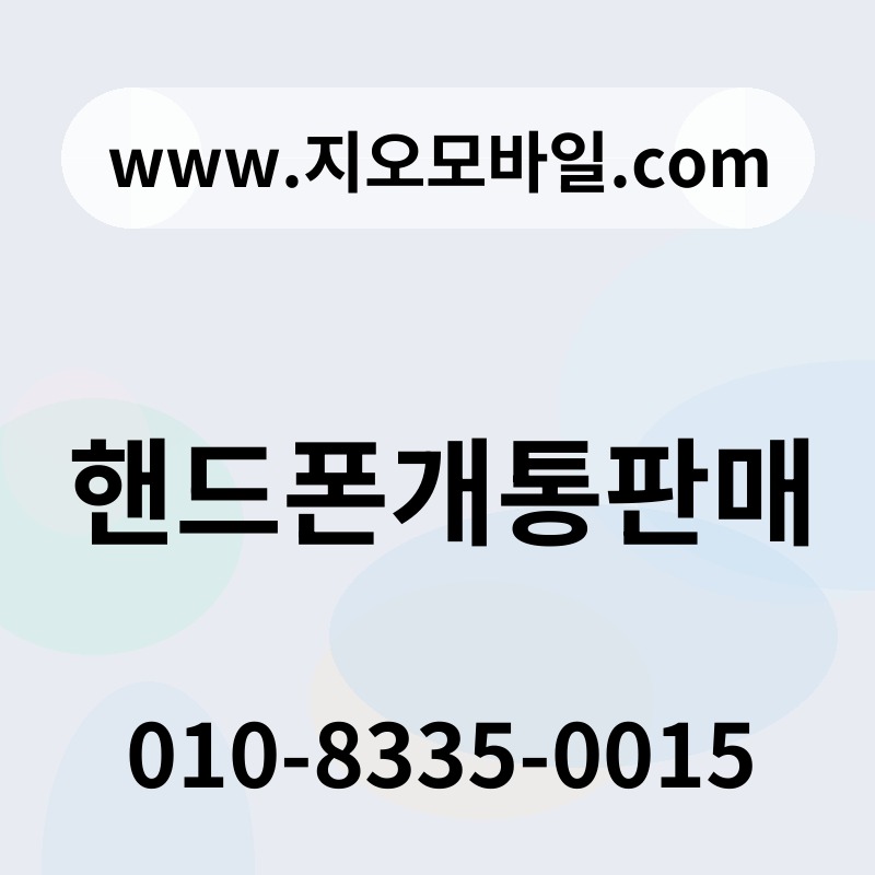 핸드폰개통판매